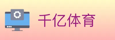 千亿体育 logo